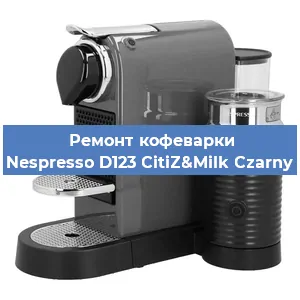 Ремонт кофемашины Nespresso D123 CitiZ&Milk Czarny в Воронеже